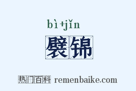 襞锦是什么意思的图片
